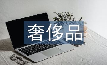 奢侈品的營(yíng)銷(xiāo)策略