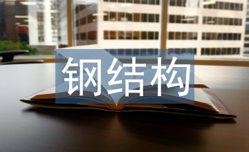 鋼結(jié)構(gòu)設(shè)計原理課程教學(xué)改革研討