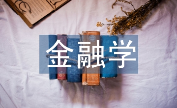金融學(xué)論文