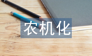農(nóng)機(jī)化信息推進(jìn)農(nóng)機(jī)化科學(xué)發(fā)展
