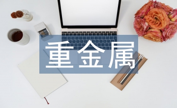 重金屬治理方案