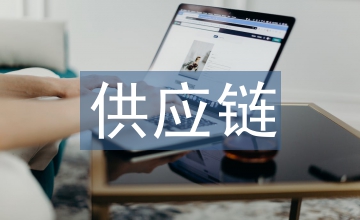 非供應(yīng)鏈類采購(gòu)合同管理體系建設(shè)