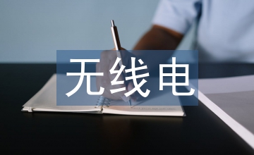 無(wú)線電頻譜作用因素探究