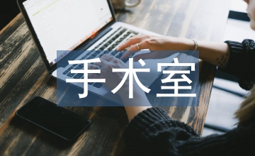 手術(shù)室護(hù)理風(fēng)險管理隱患自查模式應(yīng)用