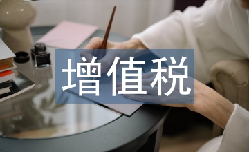 增值稅稅率改革稅收收入預(yù)測(cè)
