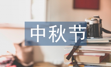 中秋節(jié)主題手抄報(bào)