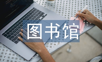 淺談圖書(shū)館的人性化設(shè)計(jì)
