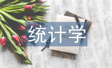 統(tǒng)計學課程論文
