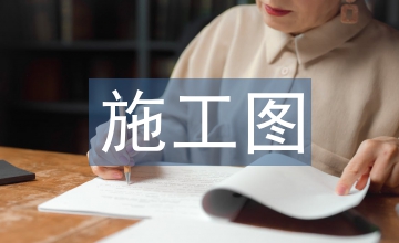 室內(nèi)設(shè)計中施工圖繪制課程優(yōu)化