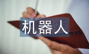 果園機器人