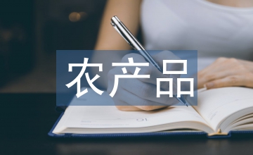 中土農(nóng)產(chǎn)品貿(mào)易合作分析