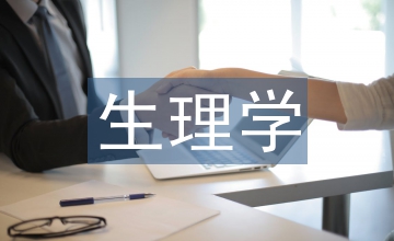 生理學在醫(yī)學中的地位