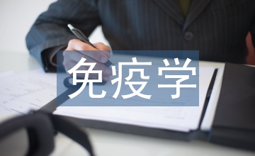 免疫學(xué)方向