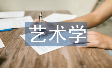 藝術(shù)學(xué)概論教學(xué)設(shè)計