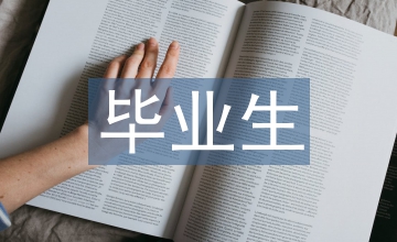 畢業(yè)生包裝藝術(shù)之我見