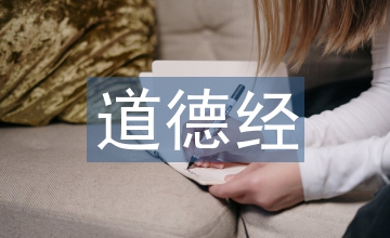 老子道德經譯文
