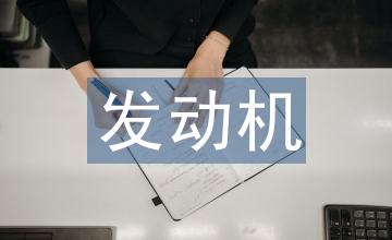 發(fā)動機氣門導管粉末冶金孔隙研究