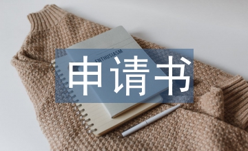 食品生產(chǎn)許可申請書