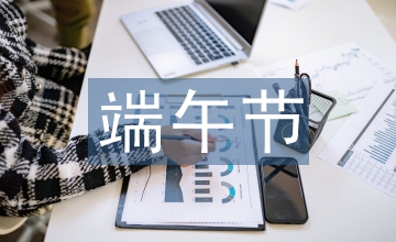 關(guān)于端午節(jié)的資料