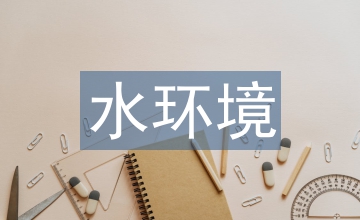 水環(huán)境保護(hù)廢水及污泥處理檢測新技術(shù)