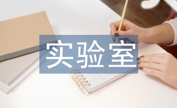 物理化學(xué)實(shí)驗室科學(xué)管理措施探討