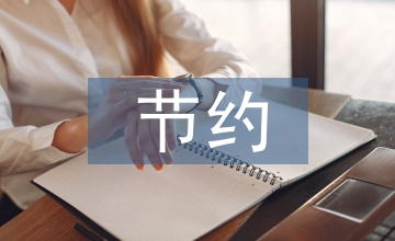建筑結(jié)構(gòu)設(shè)計節(jié)約用鋼量方法及意義