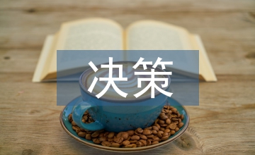 投資項目決策的研究分析