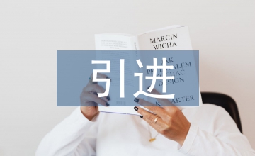 引進版心理學圖書現(xiàn)狀及發(fā)展