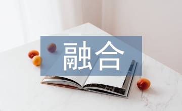 業(yè)財融合的企業(yè)管理會計創(chuàng)新