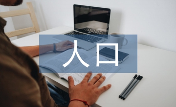 人口特征下的自然保護區(qū)社區(qū)參與