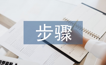 給水系統(tǒng)設(shè)計(jì)步驟