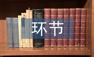 風險管理最為重要的環(huán)節(jié)