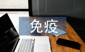 免疫學的意義