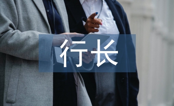 行長全面履職報告