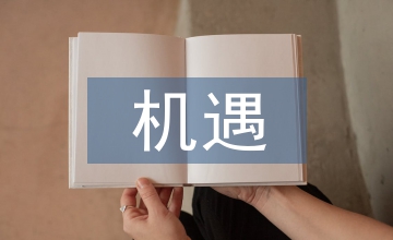 企業(yè)管理面對的機遇與挑戰(zhàn)