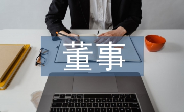 董事履職評價(jià)報(bào)告