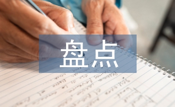固定資產(chǎn)盤點(diǎn)目的