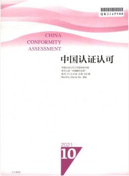 中國質(zhì)量認證雜志