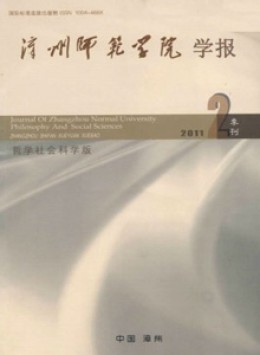 漳州師范學(xué)院學(xué)報 · 自然科學(xué)版雜志