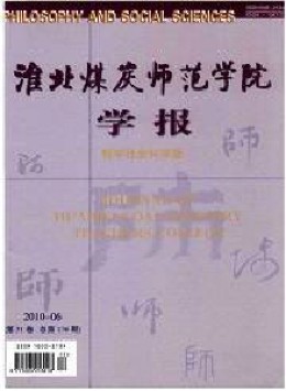 淮北煤炭師范學院學報 · 哲學社會科學版雜志