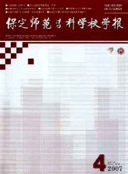 保定師范?？茖W校學報雜志
