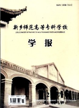 新鄉(xiāng)師范高等?？茖W校學報雜志