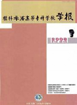 桂林旅游高等?？茖W(xué)校學(xué)報雜志