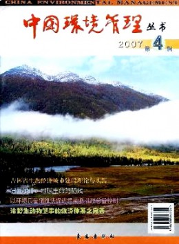 中國(guó)環(huán)境管理叢書(shū)雜志