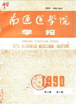 南通醫(yī)學(xué)院學(xué)報雜志