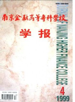 南京金融高等?？茖W(xué)校學(xué)報(bào)