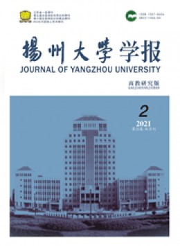 揚州大學(xué)學(xué)報 · 高教研究版雜志
