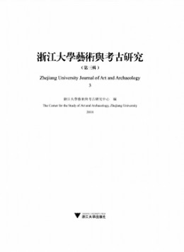 浙江大學(xué)藝術(shù)與考古研究雜志