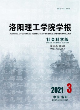 洛陽理工學(xué)院學(xué)報雜志