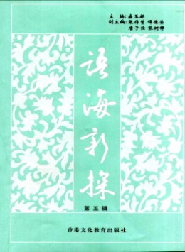 語(yǔ)海新探雜志